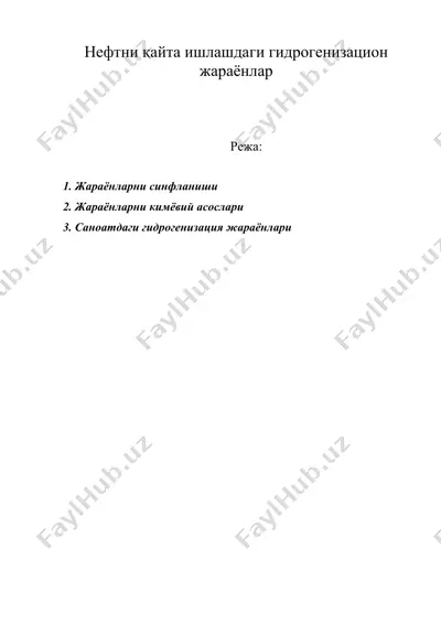 нефтни қайта ишлашдаги гидрогенизацион жараёнлар — DOC
