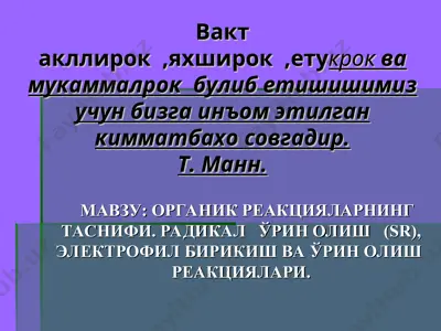 органик реакцияларнинг таснифи. радикалларин олиш(sr), электрофил бирикиш ва ўрин олиш реакциялари. ковалент боғнинг узилиш турлари — PPT