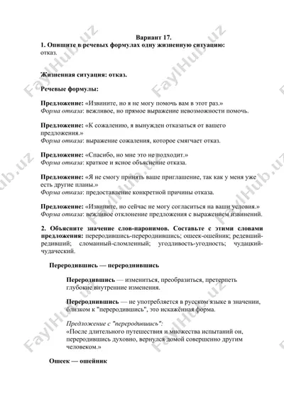 жизненные ситуации и паронимы — DOCX