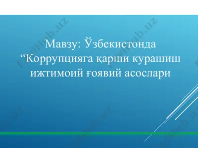 korruptsiya va uning qarshiliklari — PPT