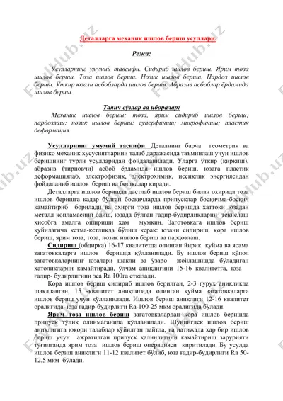 mekanik ishlov berish usullari — DOC