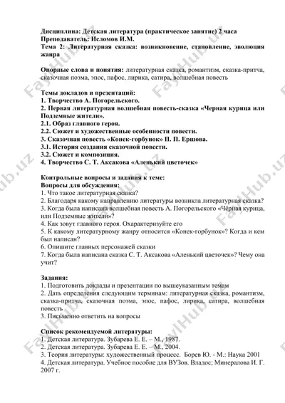 detskaya literatura (prakticheskoe zanyatie) — DOCX