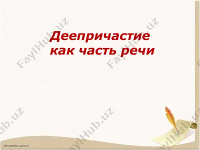deeprichastie kak chast' rechi — PPT