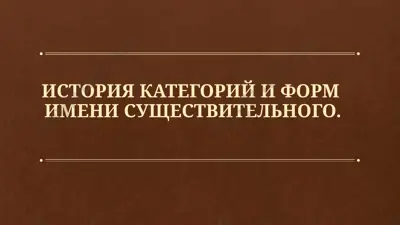 история категорий и форм имени существительного — PPTX