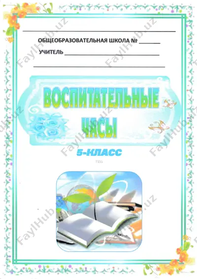 тематика клдссных часов — PDF
