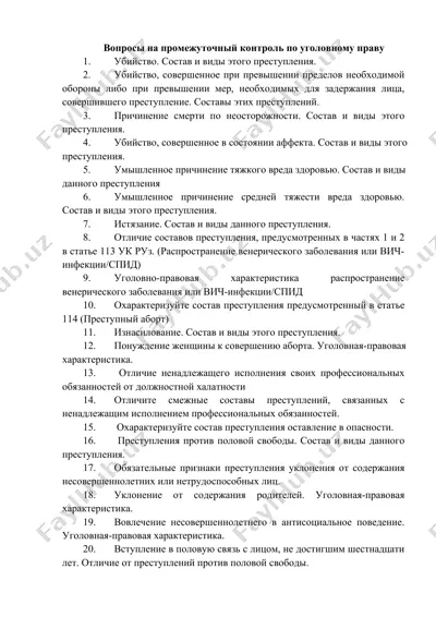 вопросы на промежуточный контроль по уголовному праву — DOCX