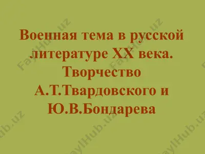 военная тема в русской литературе хх века. творчество а.т.твардовского и ю.в.бондарева — PPT