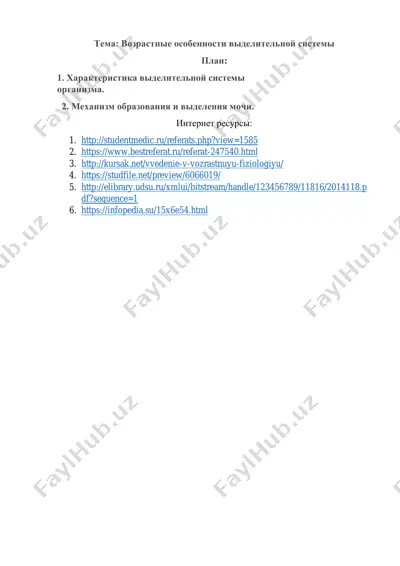 выделительная система организма — PDF