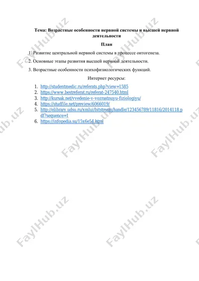возрастные особенности нервной системы и высшей нервной деятельности — PDF