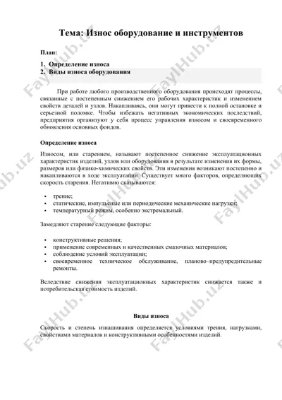 износ оборудование и инструментов — DOCX