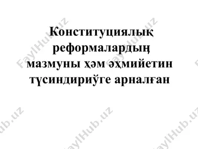 конституцияны жаӊалаўға зәрүрлик — PPT