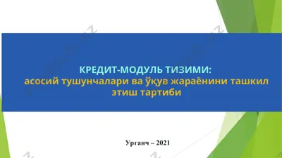kredit-modul tizimi: asosiy tushunchalari va o'quv jarayonini tashkil etish tartibi — PPT