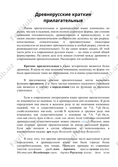 древнерусские краткие прилагательные — DOCX
