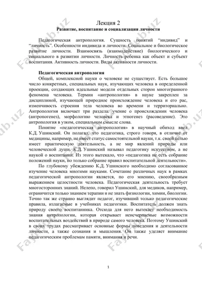 педагогическая антропология. развитие, воспитание и социализация личности — DOCX