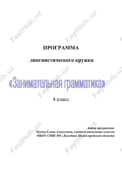 лингвистический кружок для 4 класса — DOCX