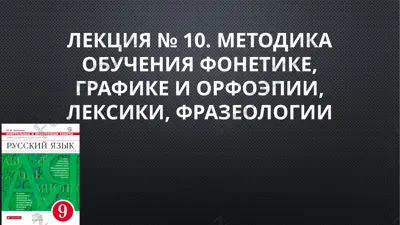 методика обучения фонетике, графике и орфоэпии, лексики, фразеологии — PPTX