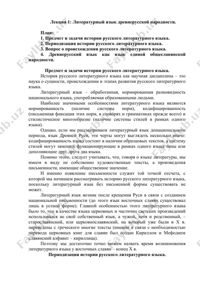 лекция 1: литературный язык древнерусской народности. — DOC