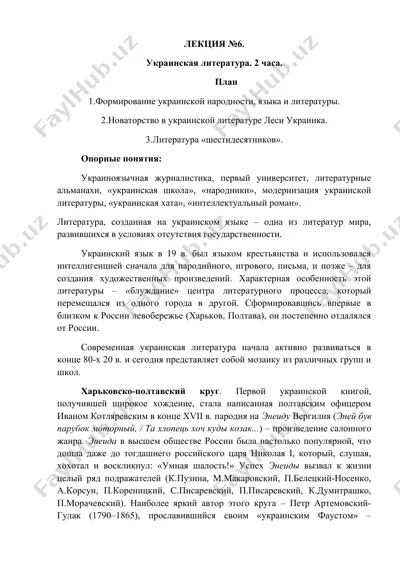 украинская литература. лекция №6 — DOCX