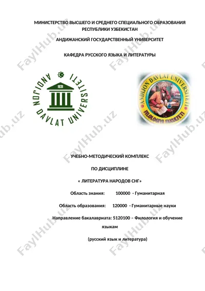 учебно-методический комплекс по дисциплине "литература народов снг" — DOCX