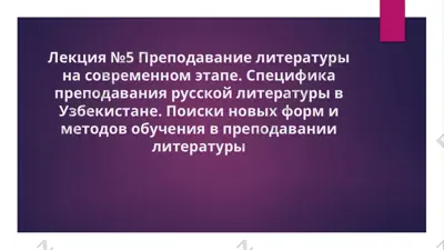 преподавание литературы на современном этапе — PPTX
