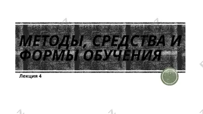 методы, средства и формы обучения — PPTX
