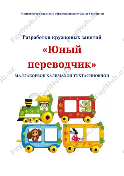 "юный переводчик" — DOCX