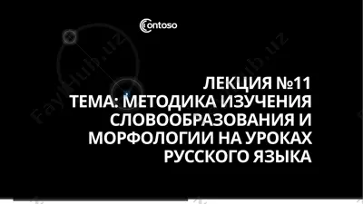 metodika izucheniya slovoobrazovaniya i morfologii na urokakh russkogo yazyka — PPTX