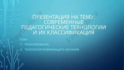 современные педагогические технологии и их классификация — PPTX