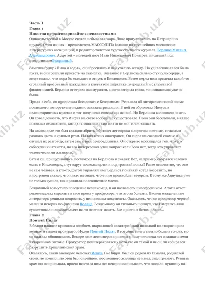 булгаков михаил - мастер и маргарита — DOCX