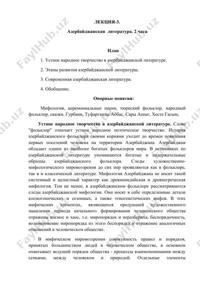 азербайджанская литература — DOCX
