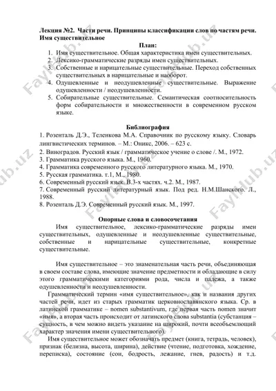 lektsiya №2. chasti rechi. printsipy klassifikatsii slov po chastyam rechi. imya suschestvitelnoe — DOCX