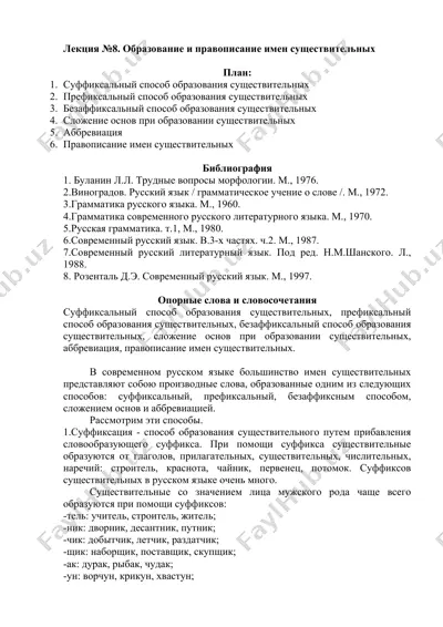 лекция №8. образование и правописание имен существительных — DOCX