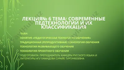 современные педтехнологии и их классификация — PPTX