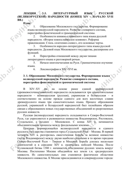 лекция 2-3. литературный язык русской (великорусской) народности (конец xiv – начало xvii вв.) — DOCX
