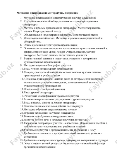 методика преподавания литературы. вопросник — DOCX