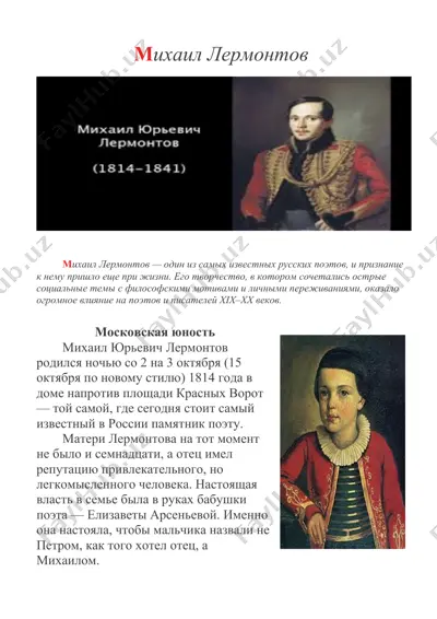 михаил лермонтов — DOCX