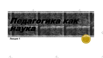 pedagogika kak nauka — PPTX