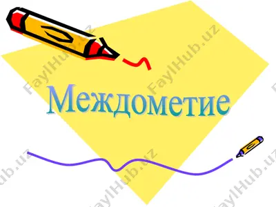 словоохи словоах — PPT