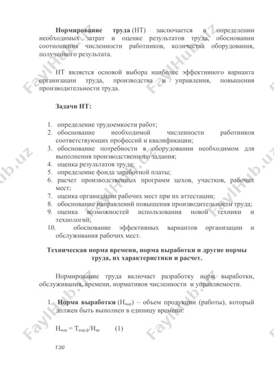 нормирование труда — DOCX