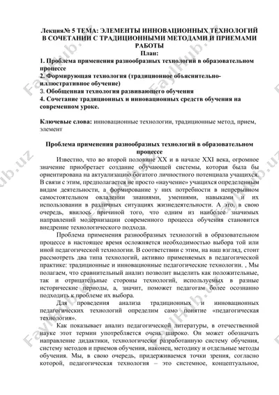 элементы инновационных технологий в сочетании с традиционными методами и приемами работы — DOCX