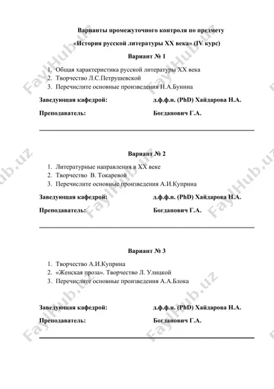 варианты промежуточного контроля по предмету "история русской литературы хх века" (iv курс) — DOCX