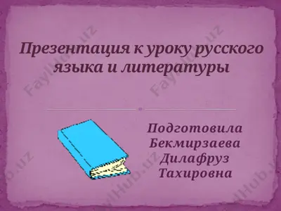 презентация к уроку русского языка и литературы — PPT