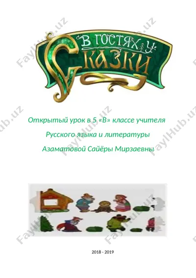 открытый урок в 5 «в» классе учителя русского языка и литературы — DOCX