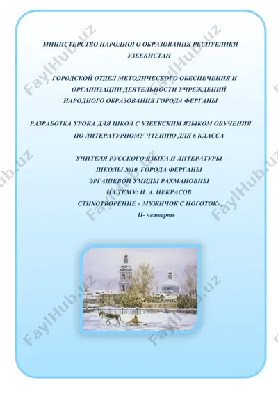 разработка урока для 6 классов по стихотворению н.а. некрасова "мужичок с ноготок" — DOCX