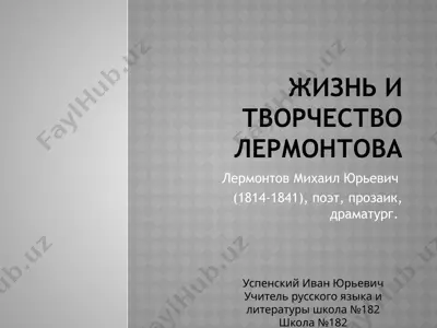 лермонтов михаил юрьевич — PPTX