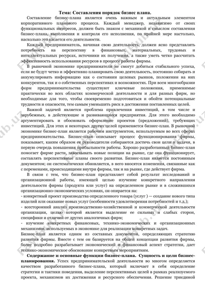 sostavlenie poriadok biznes plana — DOCX