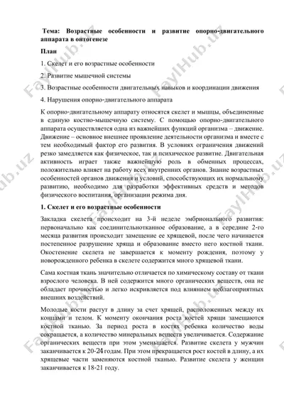 опорно-двигательный аппарат — PDF