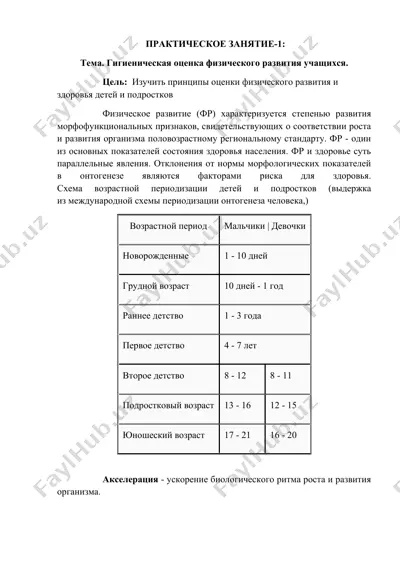 гигиеническая оценка физического развития учащихся — DOCX