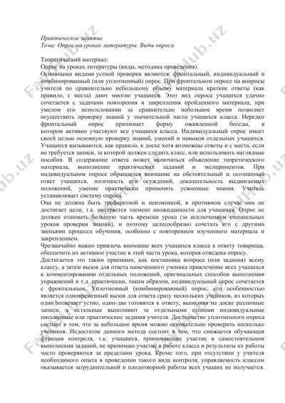 опрос на уроках литературы. виды опроса — DOCX