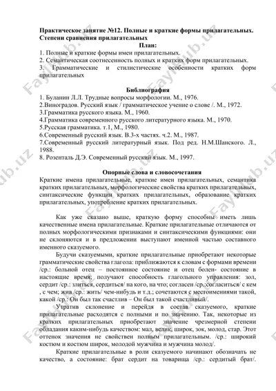 практическое занятие №12. полные и краткие формы прилагательных. степени сравнения прилагательных — DOCX